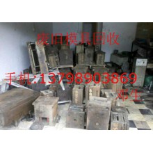 蘿崗附近廢品回收，蘿崗塑膠模具回收，廢鐵回收