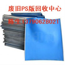 東莞虎門附近廢品回收電話，虎門專業(yè)回收廢PS版價(jià)格表