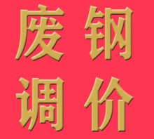 8月23日國內(nèi)廢鋼價格漲跌不一