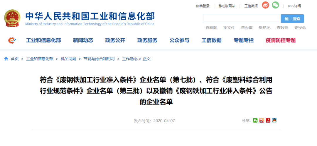 微信圖片工信部發(fā)布符合《廢鋼鐵加工行業(yè)準入條件》企業(yè)名單（第七批）、《廢塑料綜合利用行業(yè)規(guī)范條件》(第三批)企業(yè)名單.png