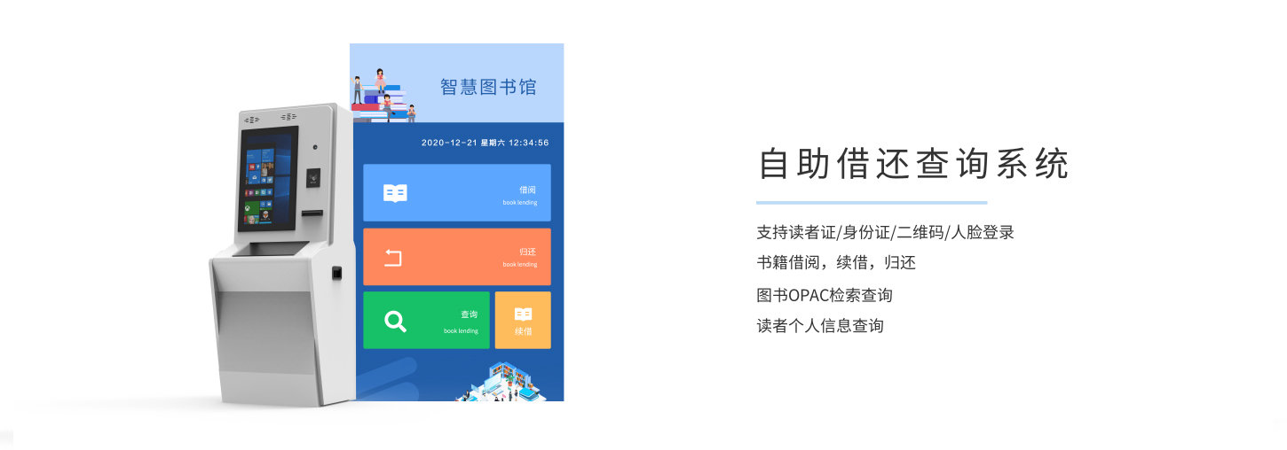 智慧圖書(shū)館自助借還系統(tǒng)