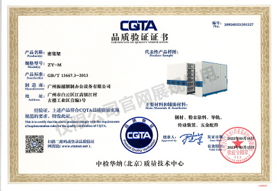 CQTA品質(zhì)驗證證書（密集架）