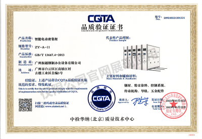 CQTA品質(zhì)驗證證書（智能電動密集架）